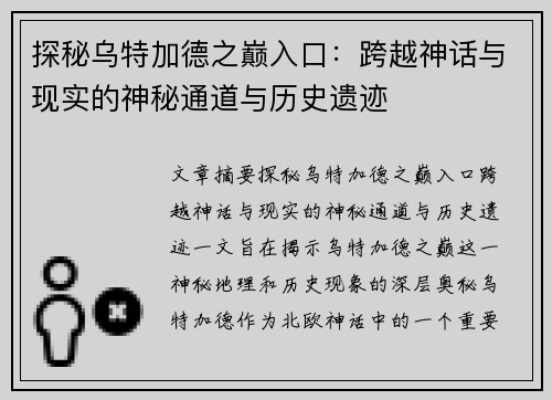 探秘乌特加德之巅入口：跨越神话与现实的神秘通道与历史遗迹