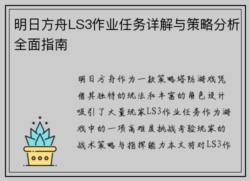 明日方舟LS3作业任务详解与策略分析全面指南