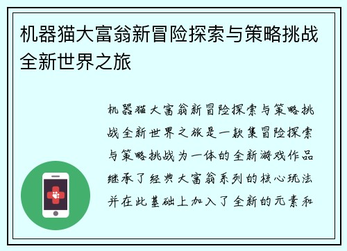 机器猫大富翁新冒险探索与策略挑战全新世界之旅