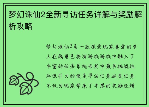梦幻诛仙2全新寻访任务详解与奖励解析攻略