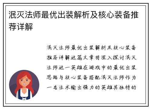 泯灭法师最优出装解析及核心装备推荐详解