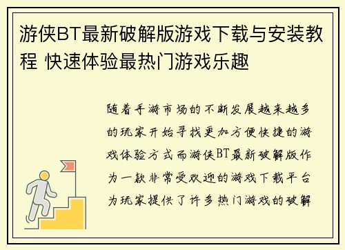 游侠BT最新破解版游戏下载与安装教程 快速体验最热门游戏乐趣 游侠BT最新破解版游戏下载与安装教程 快速体验最热门游戏乐趣