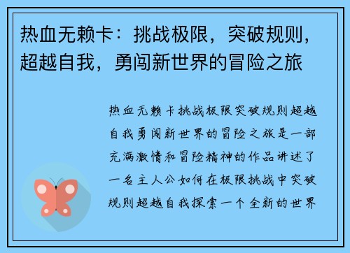热血无赖卡:挑战极限,突破规则,超越自我,勇闯新世界的冒险之旅 热血无赖卡:挑战极限,突破规则,超越自我,勇闯新世界的冒险之旅