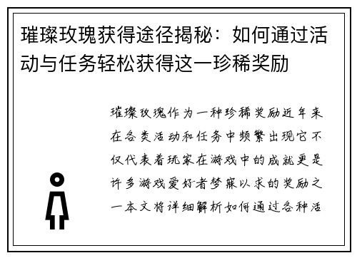 璀璨玫瑰获得途径揭秘：如何通过活动与任务轻松获得这一珍稀奖励