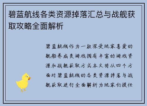 碧蓝航线各类资源掉落汇总与战舰获取攻略全面解析 碧蓝航线各类资源掉落汇总与战舰获取攻略全面解析