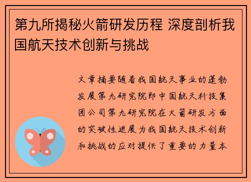第九所揭秘火箭研发历程 深度剖析我国航天技术创新与挑战