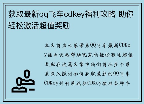 获取最新qq飞车cdkey福利攻略 助你轻松激活超值奖励 获取最新qq飞车cdkey福利攻略 助你轻松激活超值奖励