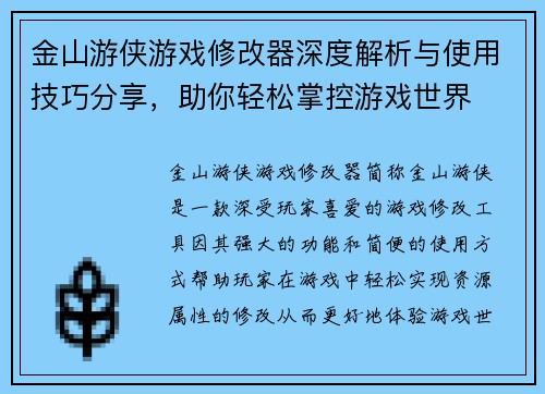 金山游侠游戏修改器深度解析与使用技巧分享,助你轻松掌控游戏世界 金山游侠游戏修改器深度解析与使用技巧分享,助你轻松掌控游戏世界