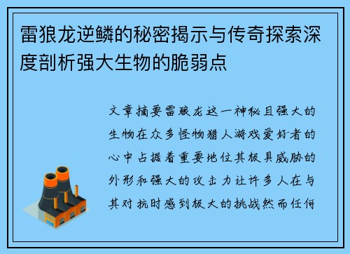雷狼龙逆鳞的秘密揭示与传奇探索深度剖析强大生物的脆弱点 雷狼龙逆鳞的秘密揭示与传奇探索深度剖析强大生物的脆弱点
