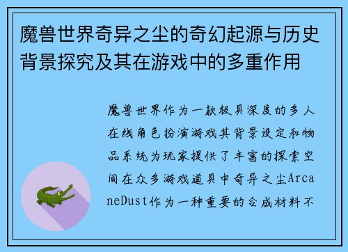 魔兽世界奇异之尘的奇幻起源与历史背景探究及其在游戏中的多重作用